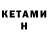 КЕТАМИН VHQ Eltimir Kasykliev